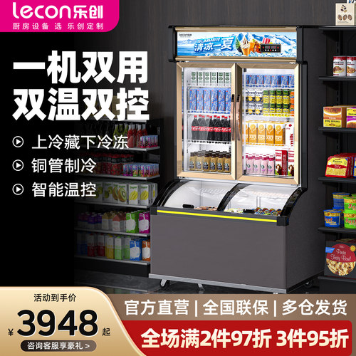 【现货即发】乐创冷藏冷冻展示柜