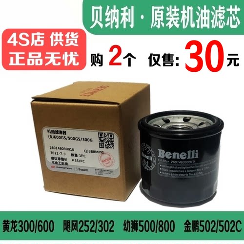 贝纳利原装机滤300/502/600/752