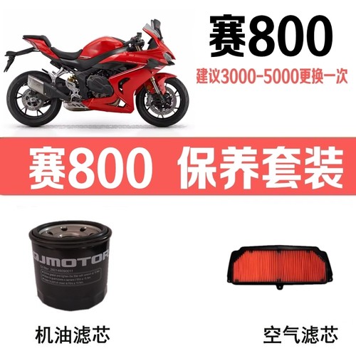 赛800机油滤芯/空气滤芯