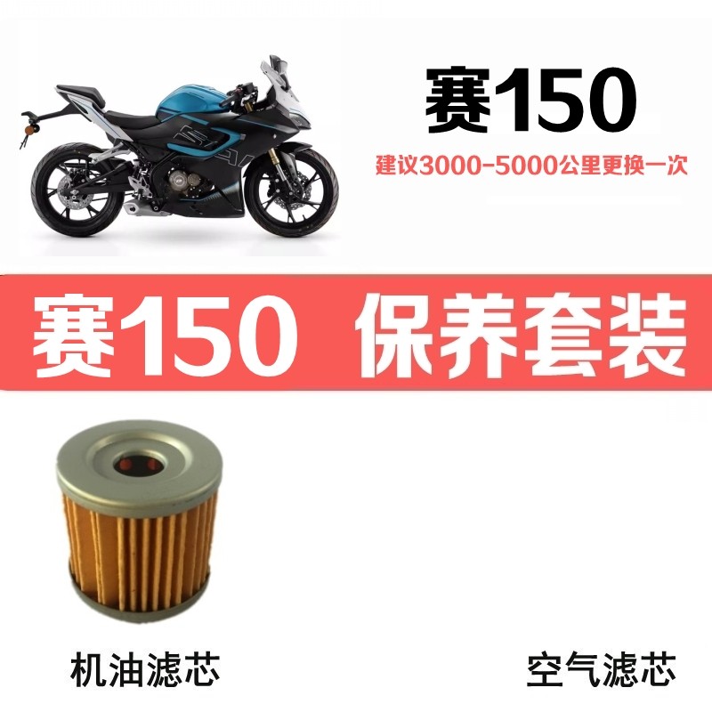 QJMOTOR赛150机滤/空滤