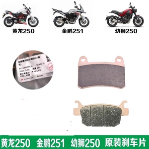 适用贝纳利幼狮250前后刹车片