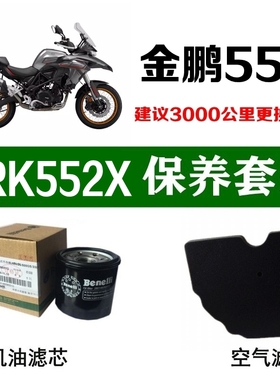 适用贝纳利金鹏552X机油滤芯TRK552空气滤清格空滤原厂机滤格原装