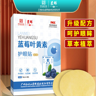 白云山星群蓝莓叶黄素护眼贴疲劳缓解熬夜学习上班族冷敷艾草眼贴