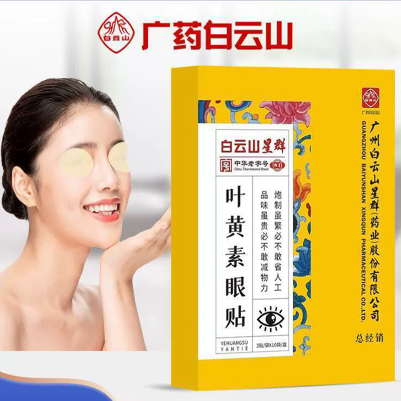 白云山星群叶黄素眼贴熬夜黑眼圈淡化学生蓝光蓝莓艾草贴冷敷眼贴