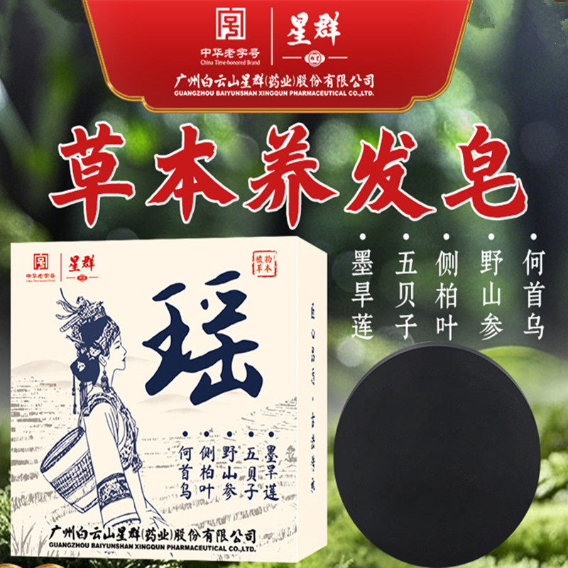 白云山星群何首乌侧柏叶野山参五贝子墨旱莲草本洗发皂养发洗头皂