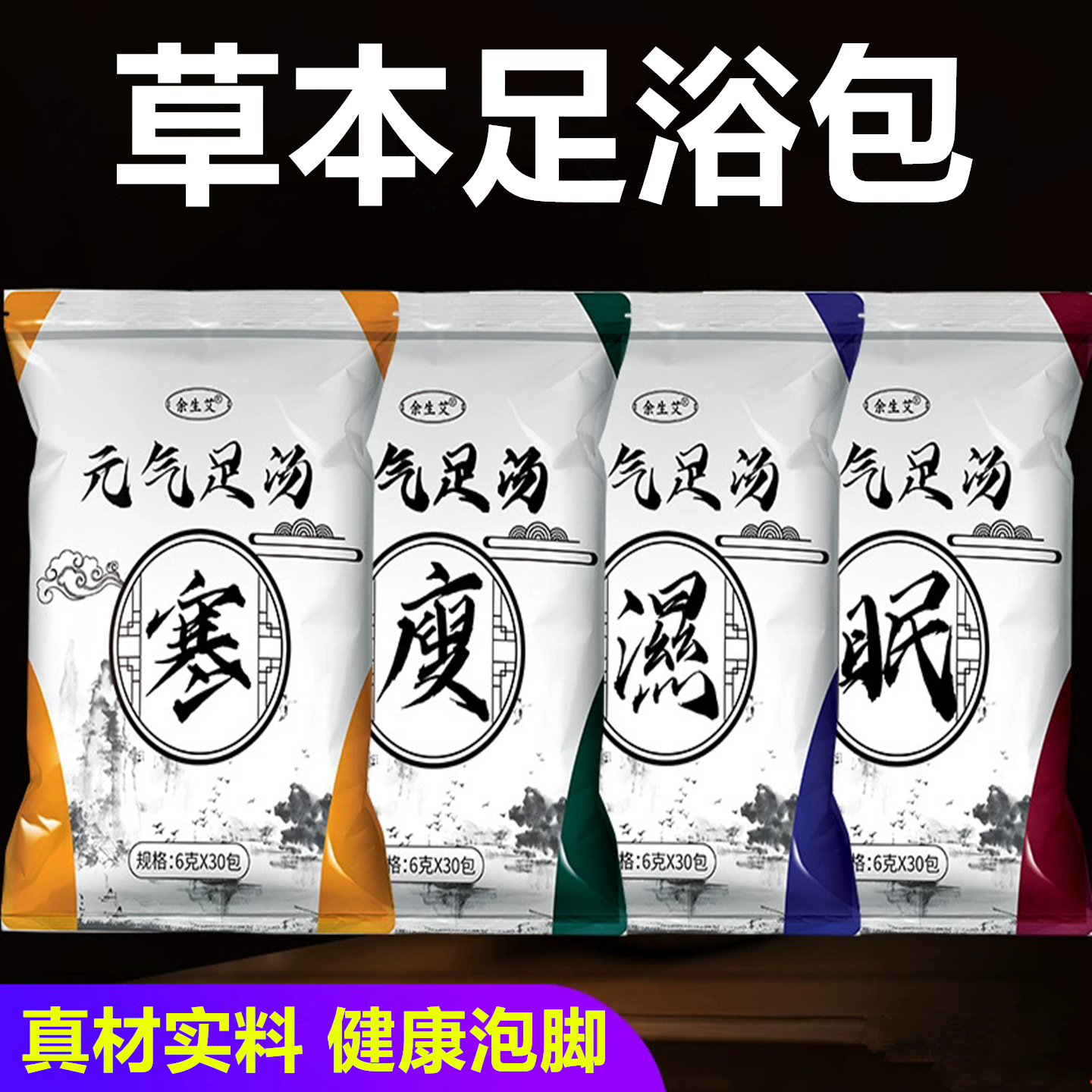 余生艾元气足汤草本足浴包寒瘦湿泡脚粉包睡眠瑶浴沐浴包免煮速溶