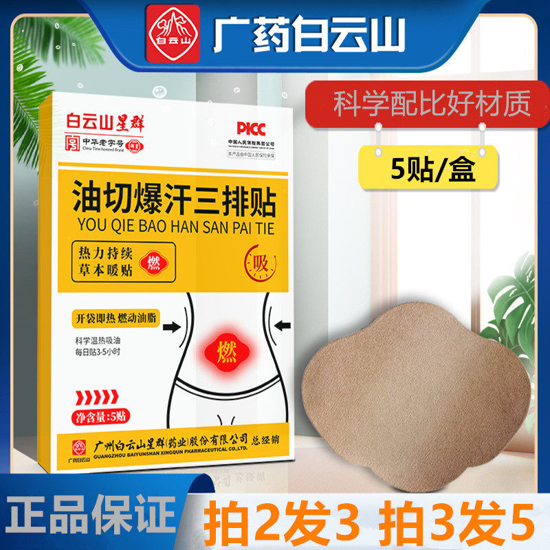 白云山油切暴汗三排贴艾草吸油贴大肚子轻姿排油清湿艾草贴懒人贴