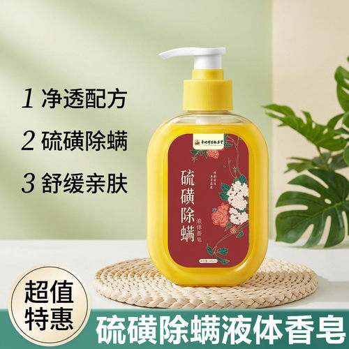 李时珍硫磺除螨液体香皂洗澡洗手