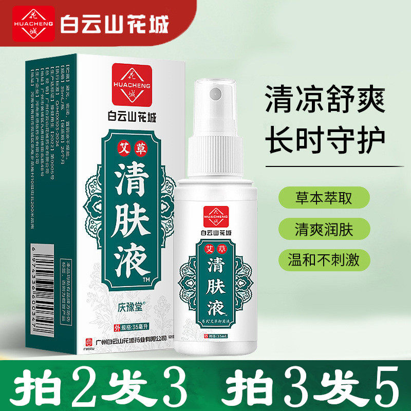 白云山花城清肤液艾草植物护理液皮肤干燥不适夏季露营钓鱼清凉液