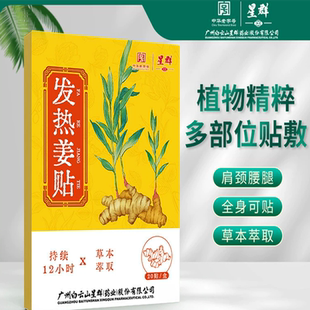 广药白云山发热姜贴生姜贴腰椎膝盖肩周贴关节贴热敷贴艾草艾灸贴