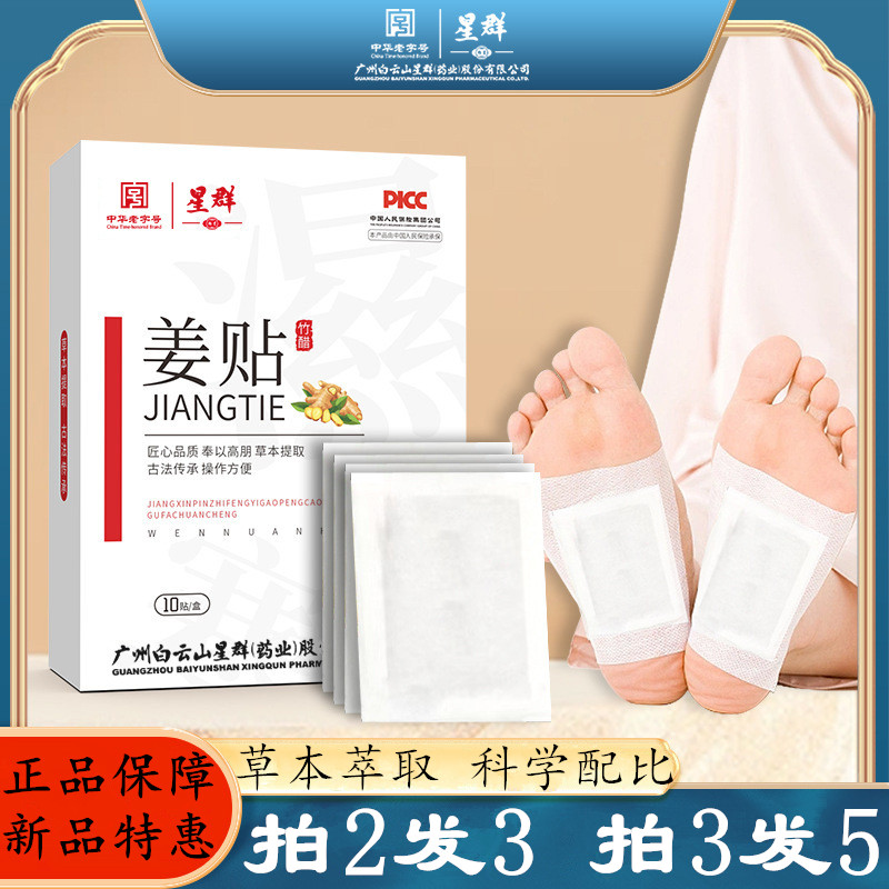 白云山星群姜貼艾草生姜足貼睡眠