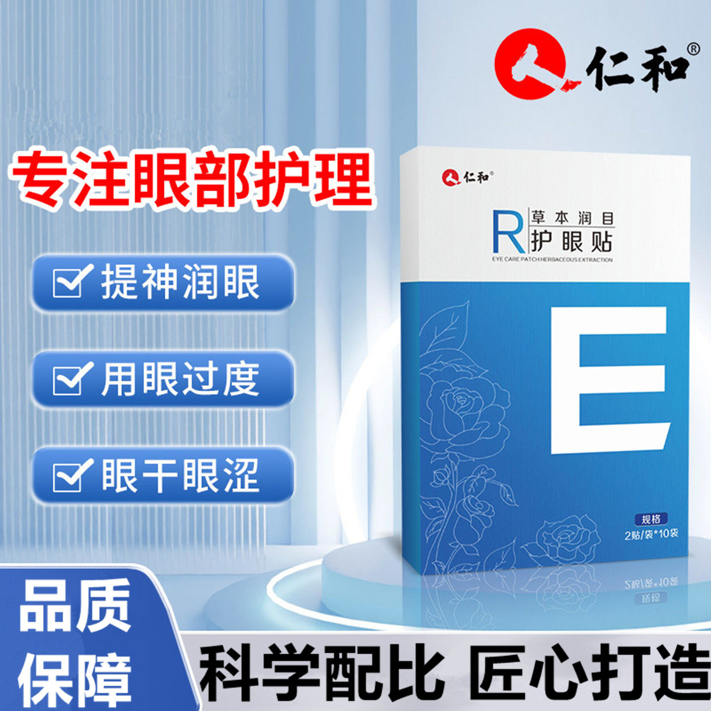 仁和草本润目护眼贴冷敷穴位眼贴