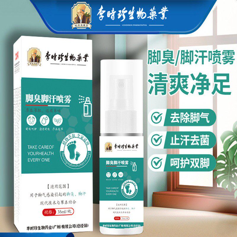 李时珍脚臭脚汗喷剂足部护理喷雾