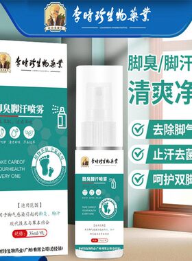 李时珍脚臭脚汗喷剂足部护理喷雾