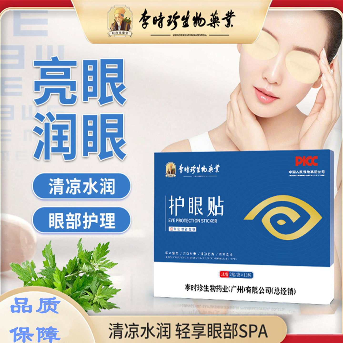 李时珍护眼贴穴位清凉冷敷护眼贴