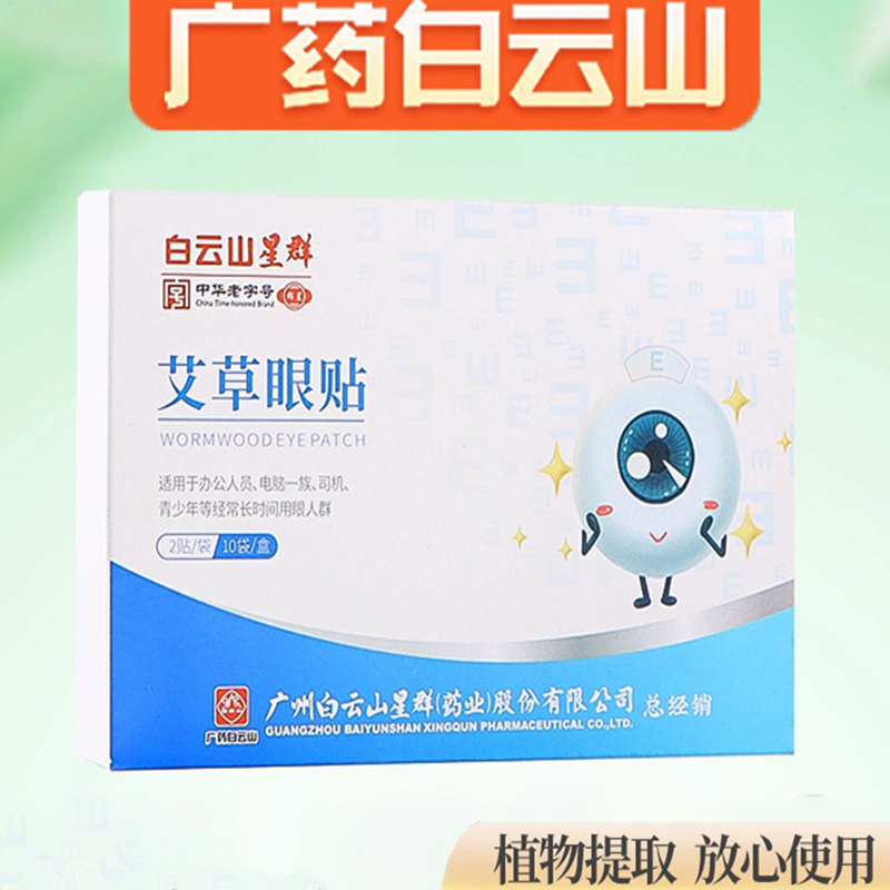 白云山星群艾草眼贴学生冷敷护眼贴上班族清凉穴位润目贴手机电脑