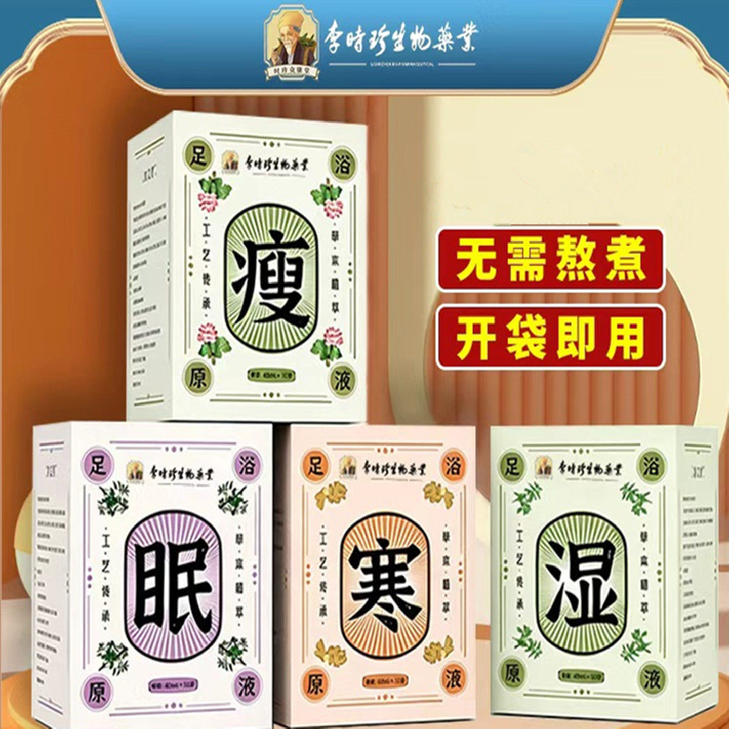 李时珍足浴原液瘦寒眠湿泡脚液包