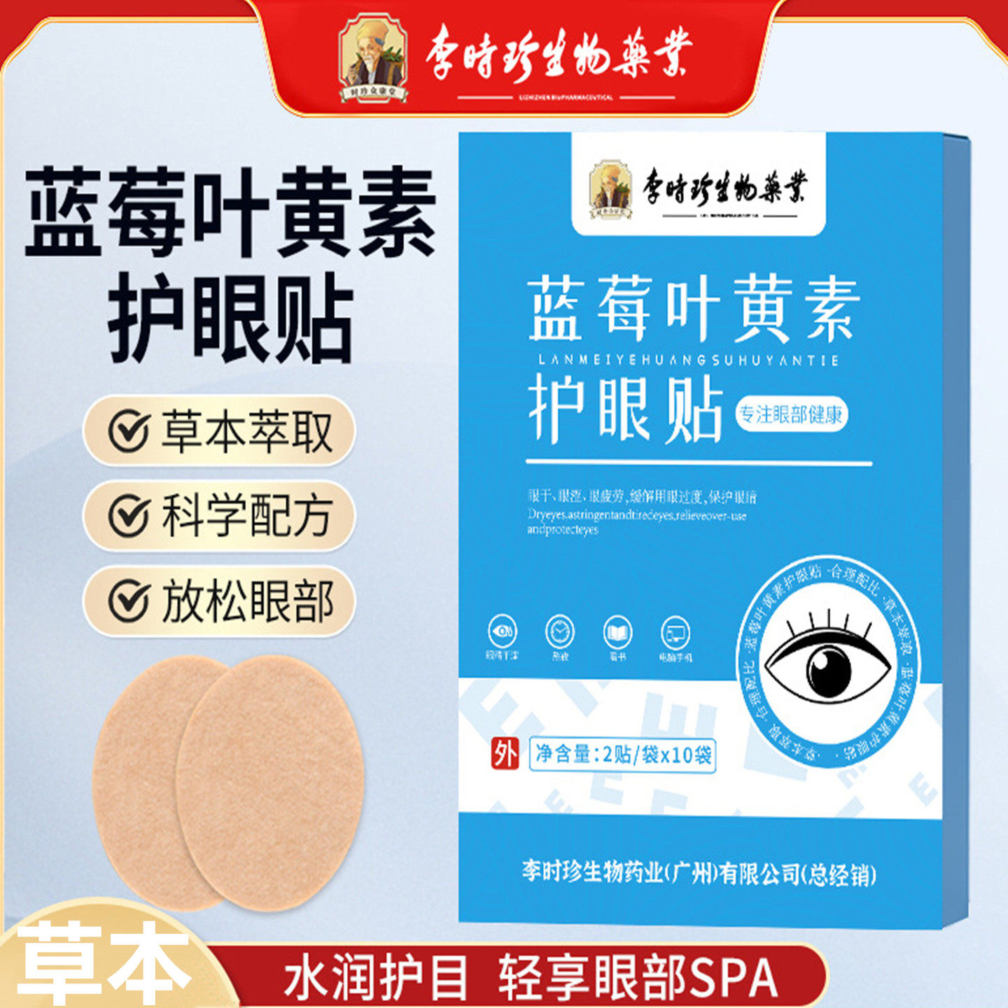 李时珍蓝莓叶黄素护眼贴穴位冷敷