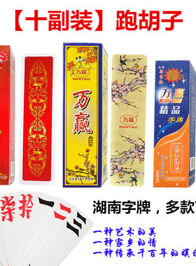 【十副装】湖南跑胡子子字牌塑料