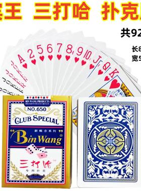 三打哈扑克 宾王650双副装，没有3，4，三打一专用宾王扑克650
