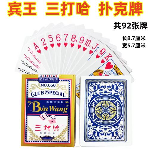三打哈扑克 宾王650双副装，没有3，4，三打一专用宾王扑克650