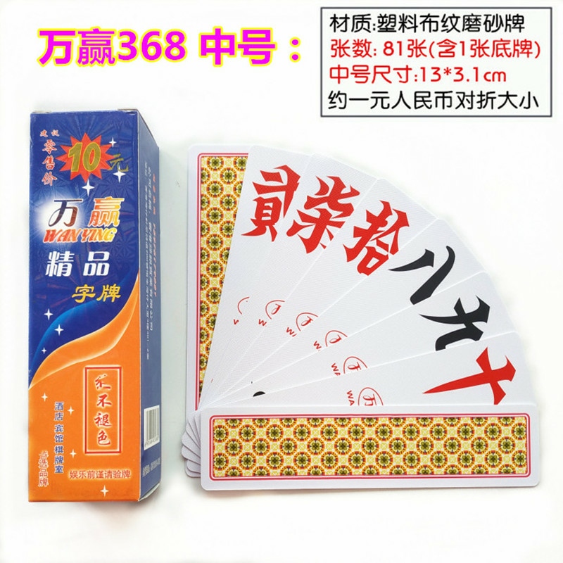 湖南字牌跑胡子中号万赢368长牌塑料布纹中尺寸扯大二七十包邮