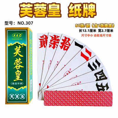 芙蓉皇字牌 芙蓉皇307中小号纸牌 郴州耒阳二七十跑胡子