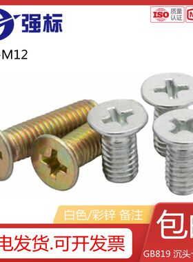 镀锌十字沉头螺丝平头镙钉GB819-76机螺钉M2-M12平头十字彩锌