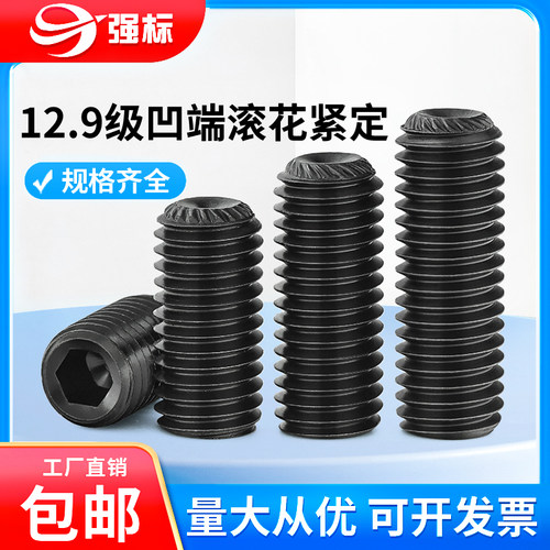 12.9级凹端滚花带齿内六角紧定