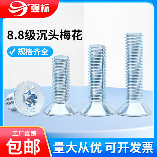 8.8级内梅花国标防盗沉头螺丝钉