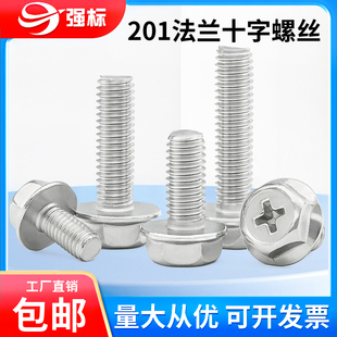 201不锈钢十字法兰螺丝外六角法兰面螺栓防松防滑带垫螺钉MM4M5M6