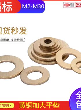 GB97 铜垫片垫圈平垫圈加厚黄铜华司介子金属螺丝平垫M2M3M4-M30