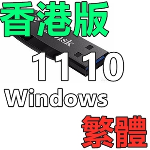 繁体 Windows 11 香港版 专业工作站 Win 10 企业版 系统安装U盘