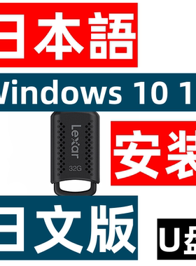 Windows 10 系统日文 11 日语教育企业专业版 安装U盘 PS CAD PDF