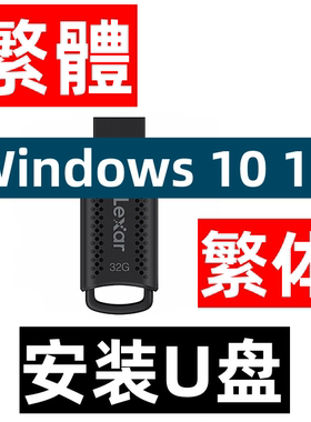 Windows 10 系统繁体中文 11 教育企业专业版 安装U盘 PS CAD PDF