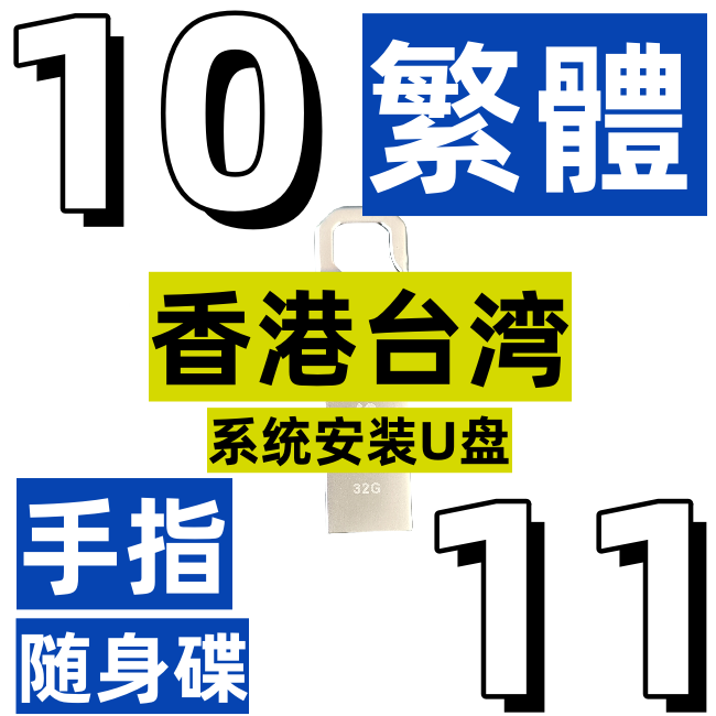 繁体中文 香港台湾版 windows 11 win 10 手指随身碟 系统u盘安装