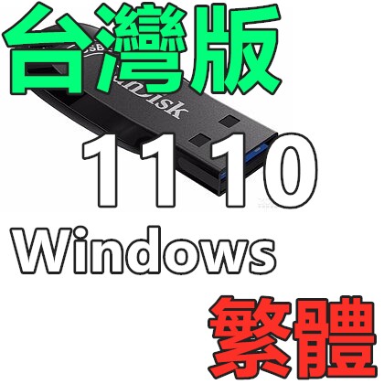 台湾 Windows 11 繁体版 专业工作站 Win 10 企业版 系统安装U盘