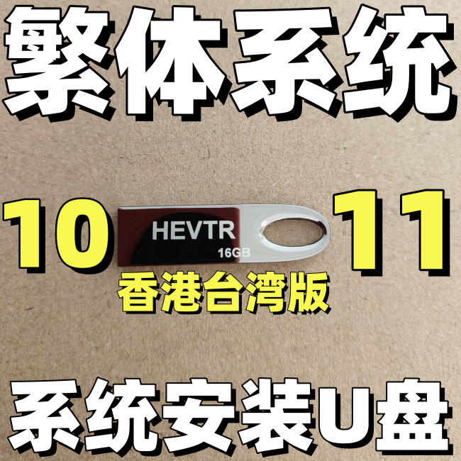 香港台湾 windows 10  win 11 繁体版 下载远程 ltsc 系统安装u盘