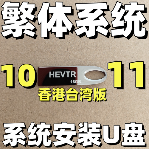 香港台湾 windows 10  win 11 繁体版 下载远程 ltsc 系统安装u盘