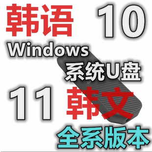 韩语 旧版 老版 新版 韩文 windows 10 11 Excel Word系统安装U盘