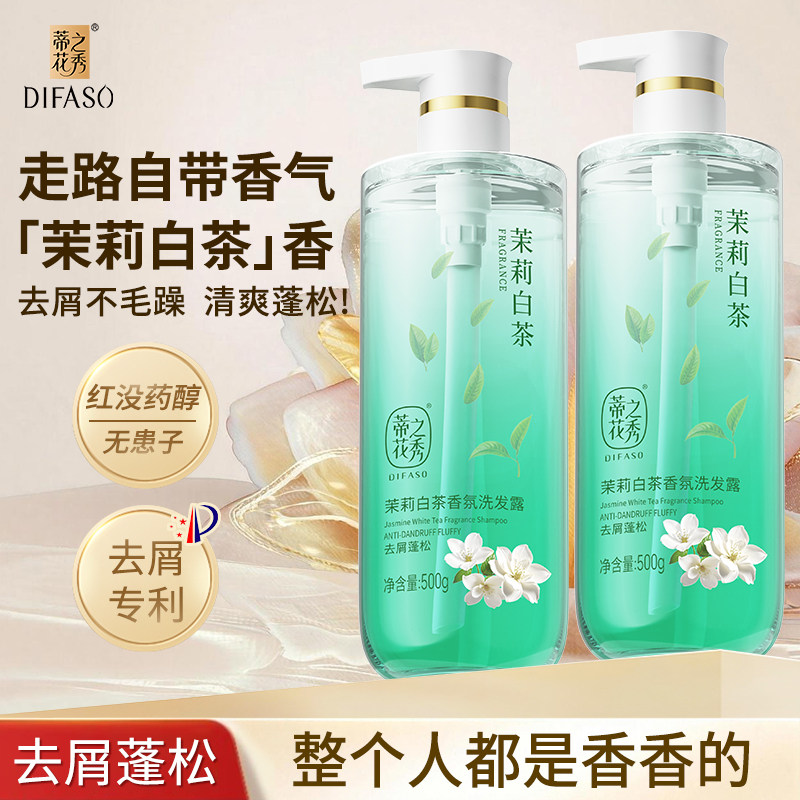 蒂花之秀茉莉白茶香氛洗发水去屑控油蓬松洗发露持久留香洗头膏乳