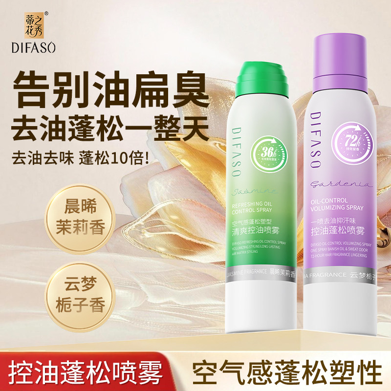 蒂花之秀免洗洗发水干发喷雾蓬松清爽控油持久留香高颅顶不留白屑