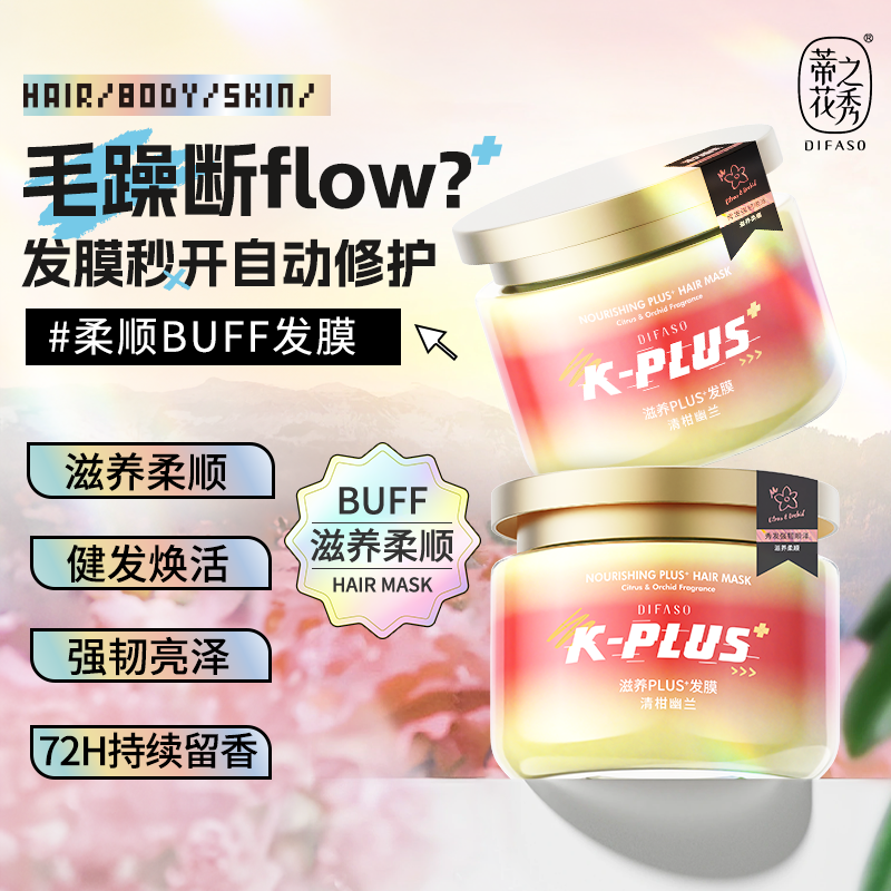 蒂花之秀K-PLUS持久留香发膜