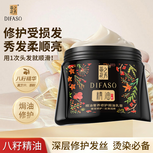 【八植精油】蒂花之秀焗油膏发膜