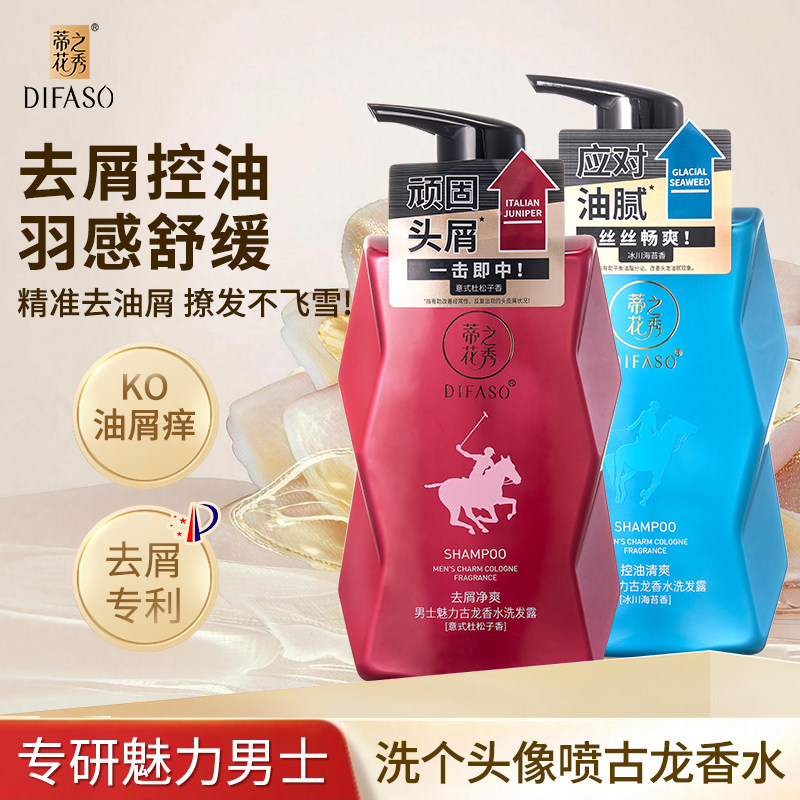 蒂花之秀男士专研洗发水古龙香洗发露控油去屑止痒丰盈蓬松洗头膏