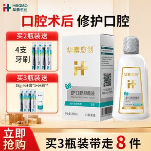 华素愈创漱口水5+抑菌液拔牙口腔术后正畸修护清新口气促进愈合