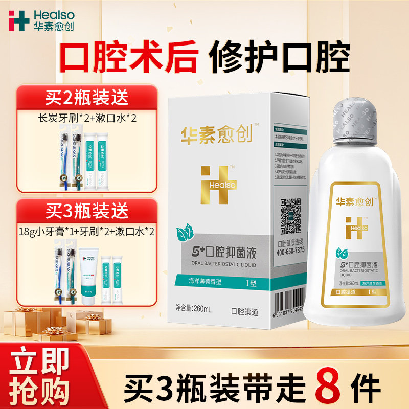 华素愈创漱口水5+抑菌液口腔术后清新口气