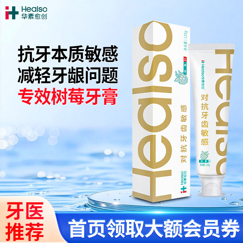 华素愈创树莓牙膏抗牙本质敏感含氟呵护口腔日常养护清新口气
