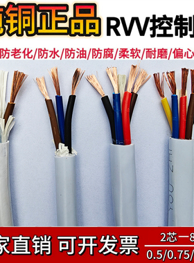 纯铜软护套线RVV2 3 4 5多芯*0.3/0.5/0.75/1平方1.5信号线电源线
