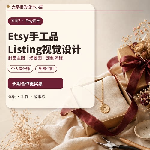 Etsy商品图设计手工定制礼品Listing封面场景图片制作